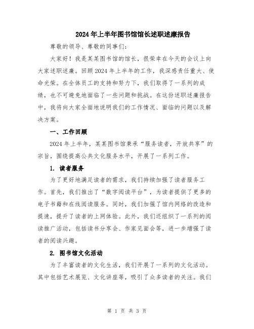 2024年上半年图书馆馆长述职述廉报告