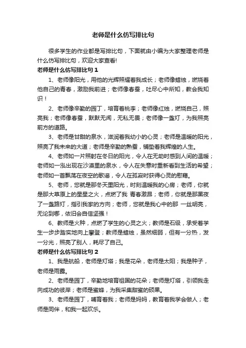 老师是什么仿写排比句