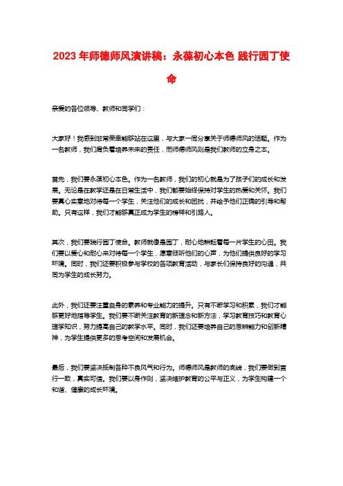 2023年师德师风演讲稿：永葆初心本色 践行园丁使命
