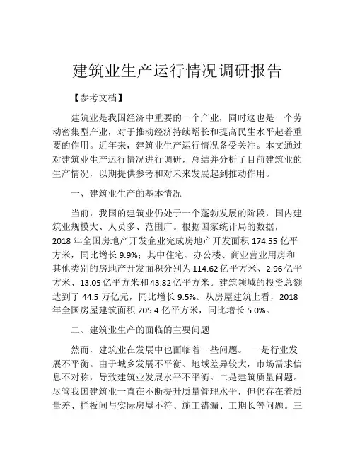 建筑业生产运行情况调研报告