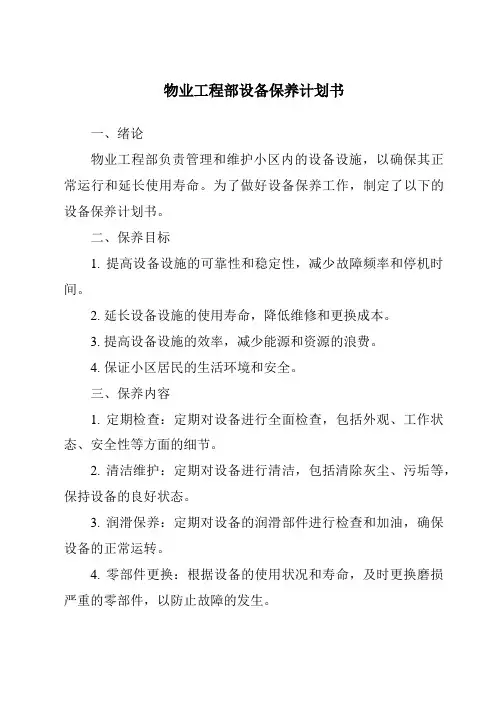 物业工程部设备保养计划书