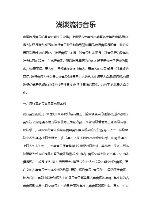浅谈流行音乐