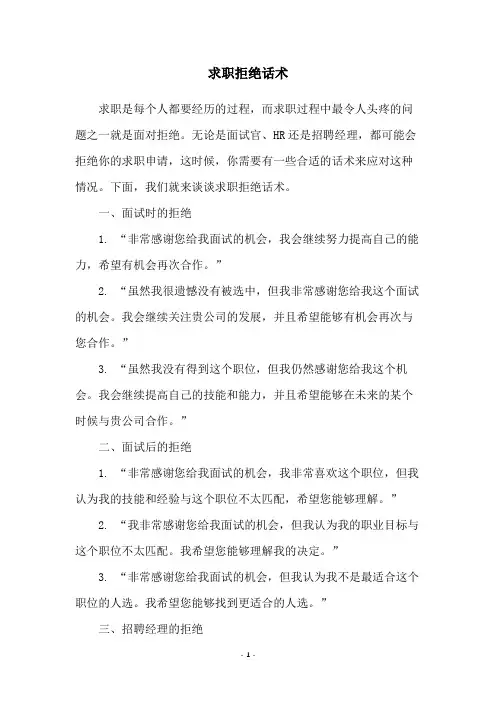 求职拒绝话术
