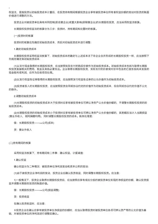 长期股权投资权益法核算总结