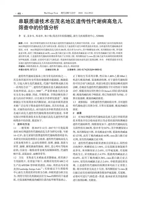 串联质谱技术在茂名地区遗传性代谢病高危儿筛查中的价值分析