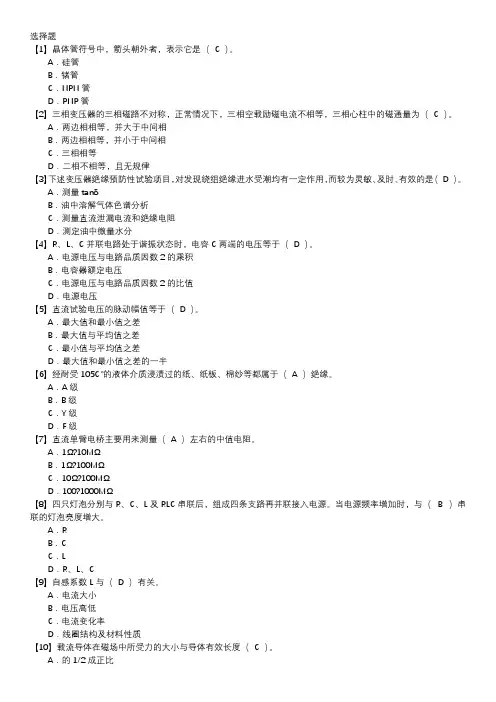 电气试验职业技能鉴定题库(中级工)第030套