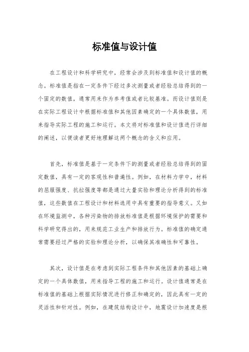 标准值与设计值