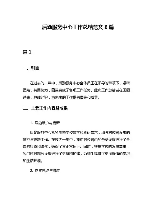 后勤服务中心工作总结范文6篇