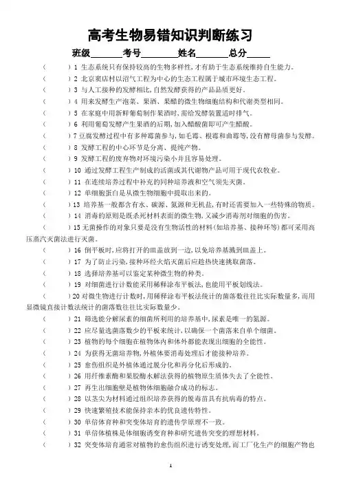 高中生物高考复习易错知识判断练习7(共61题,附参考答案)