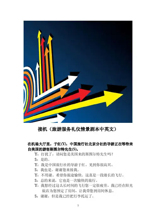 接机（旅游服务礼仪情景剧本中英文）