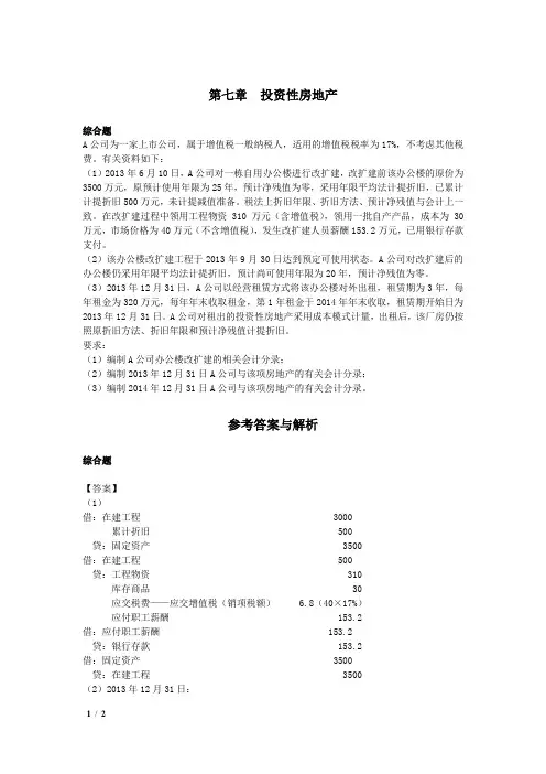 注册会计师试题-专题5投资性房地产课后作业(下载版)(会计部分)