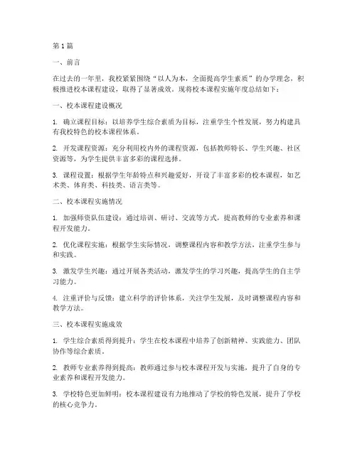 校本课程实施年度总结(3篇)