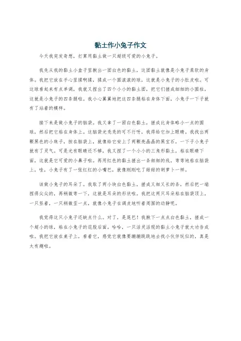 黏土作小兔子作文