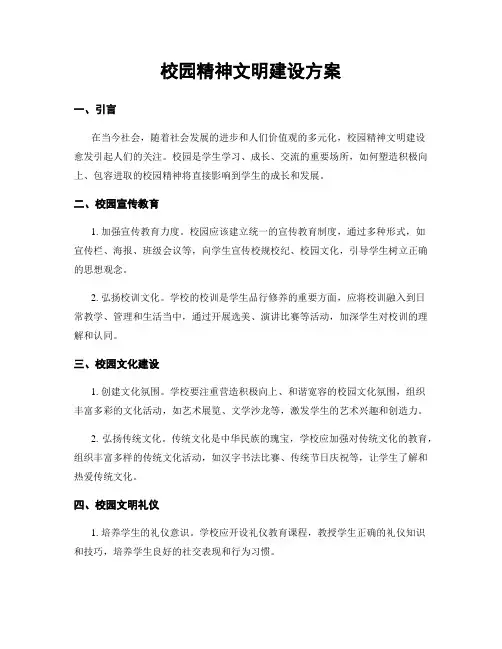 校园精神文明建设方案