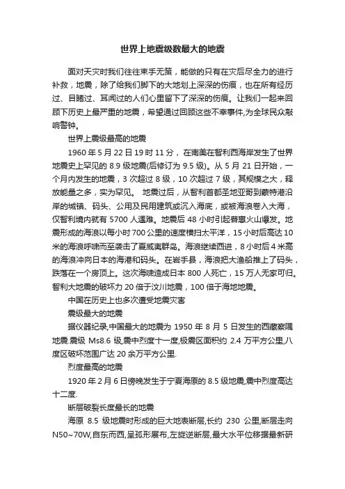 世界上地震级数最大的地震