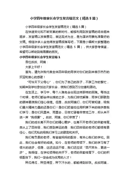 小学四年级家长会学生发言稿范文（精选5篇）