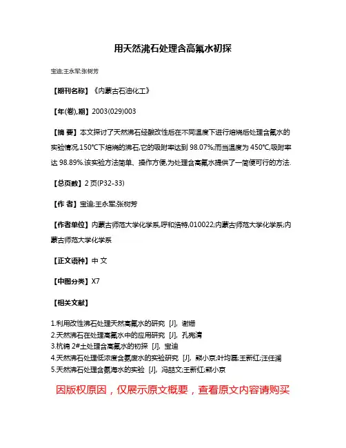 用天然沸石处理含高氟水初探