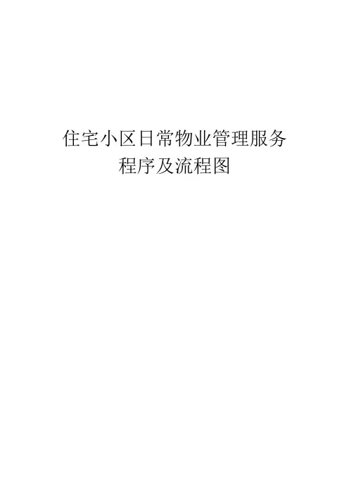 住宅小区日常物业管理服务程序及流程图