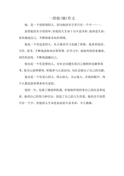 一的他(她)作文