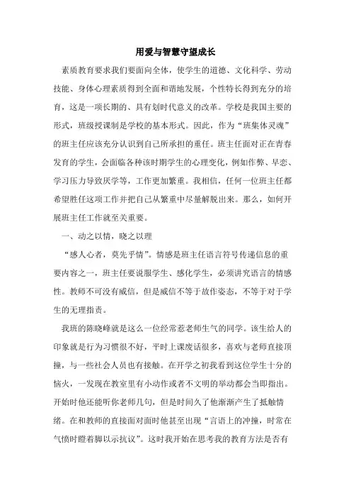 用爱与智慧守望成长