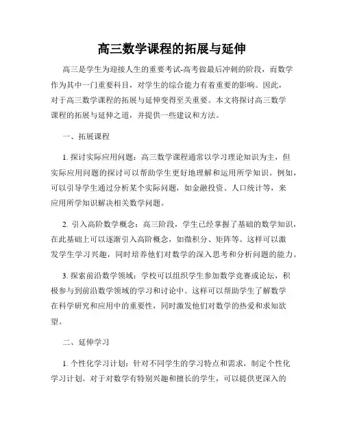 高三数学课程的拓展与延伸