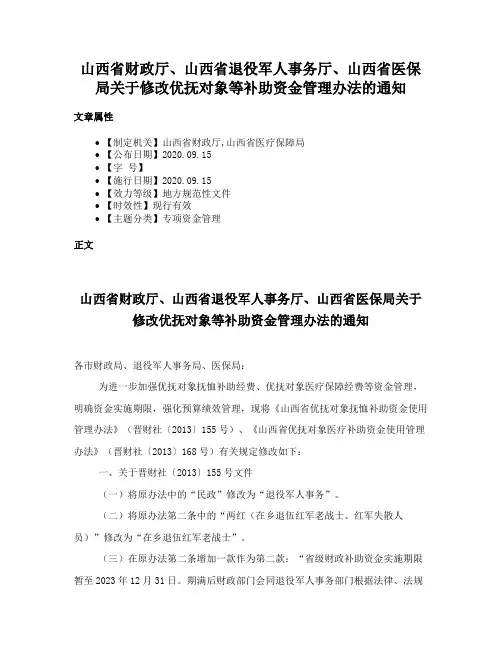 山西省财政厅、山西省退役军人事务厅、山西省医保局关于修改优抚对象等补助资金管理办法的通知