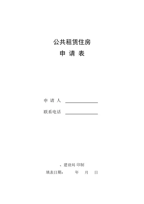 【免费下载】公共租赁住房申请表