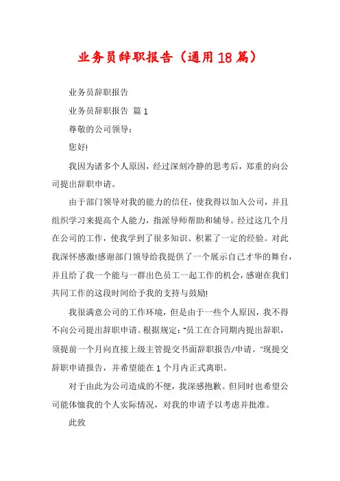 业务员辞职报告(通用18篇)