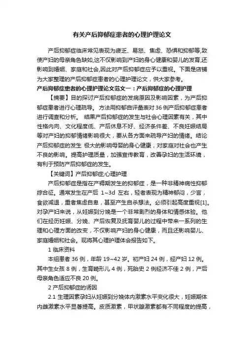 有关产后抑郁症患者的心理护理论文