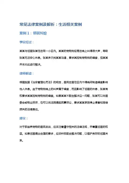 常见法律案例及解析：生活相关案例