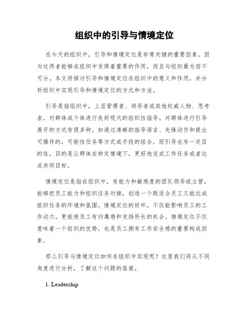 组织中的引导与情境定位