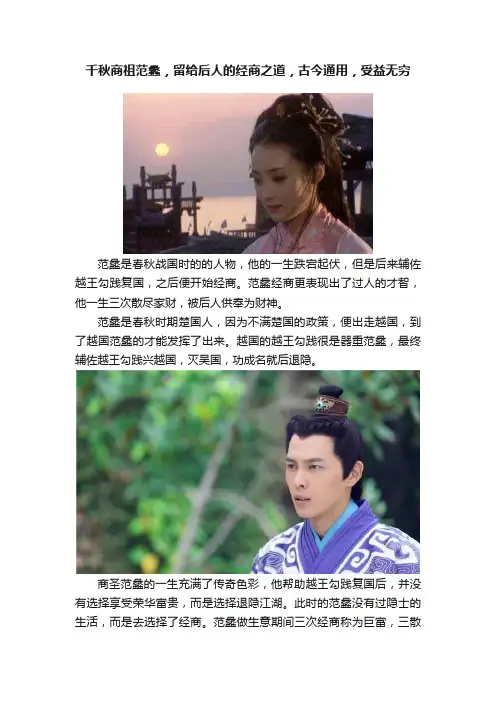 千秋商祖范蠡，留给后人的经商之道，古今通用，受益无穷