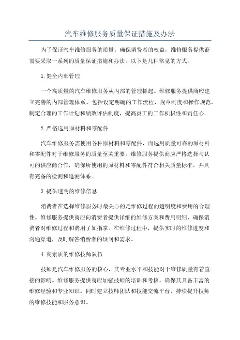 汽车维修服务质量保证措施及办法