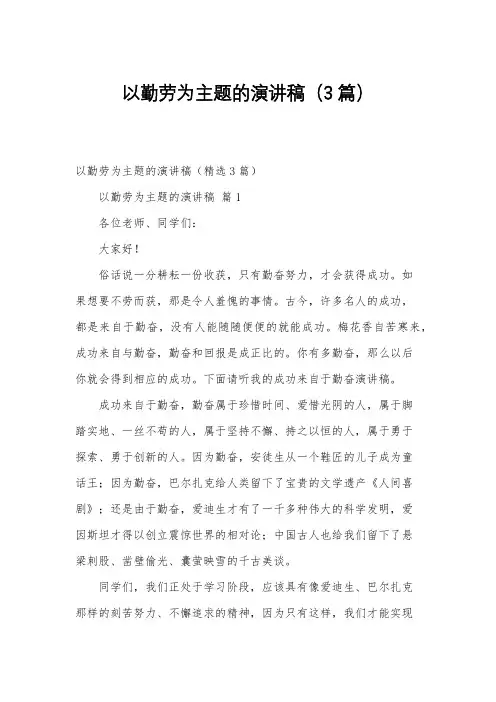 以勤劳为主题的演讲稿(3篇)