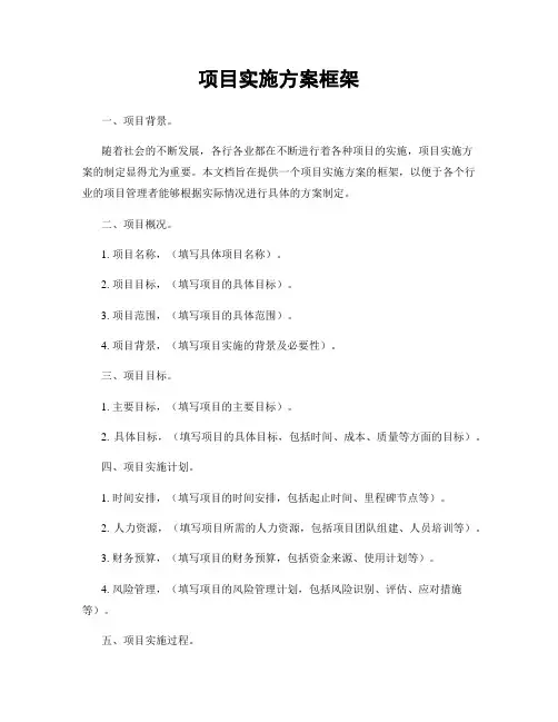 项目实施方案框架