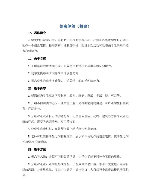 《创意笔筒》(教案)—2022-2023学年综合实践六年级上册