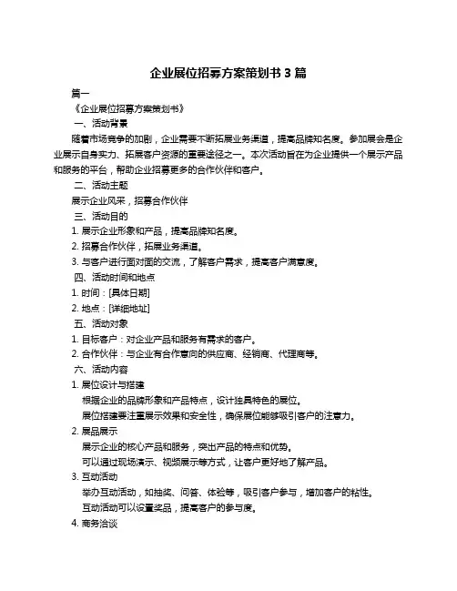 企业展位招募方案策划书3篇