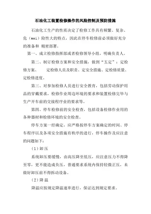 石油化工装置检修操作的风险控制及预防措施