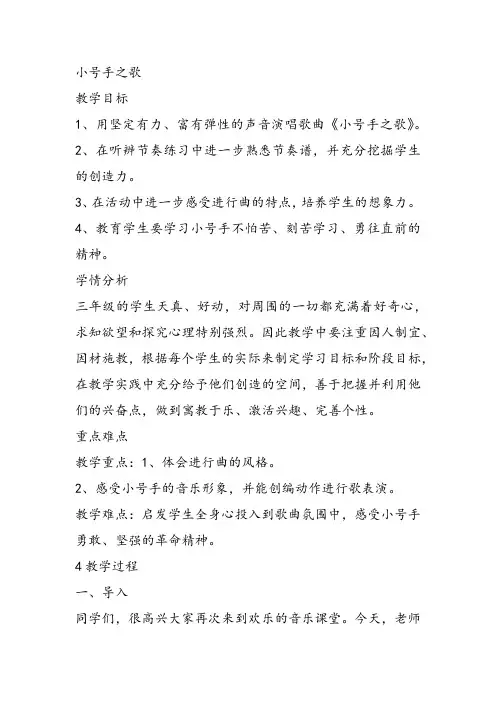 部编小学音乐三年级《小号手之歌》芦敏教案 一等奖新名师优质公开课获奖试讲比赛教学设计人教
