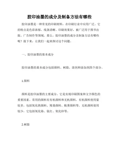 胶印油墨的成分及制备方法有哪些