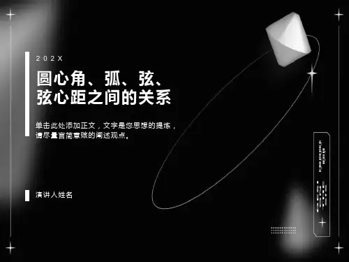 圆心角、弧、弦、弦心距之间的关系