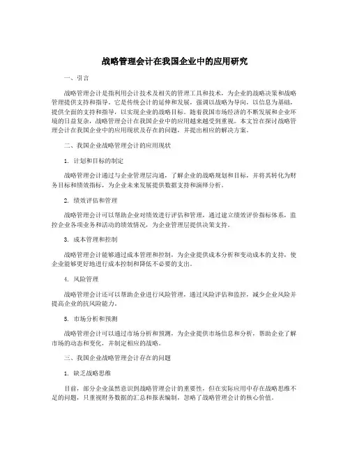 战略管理会计在我国企业中的应用研究