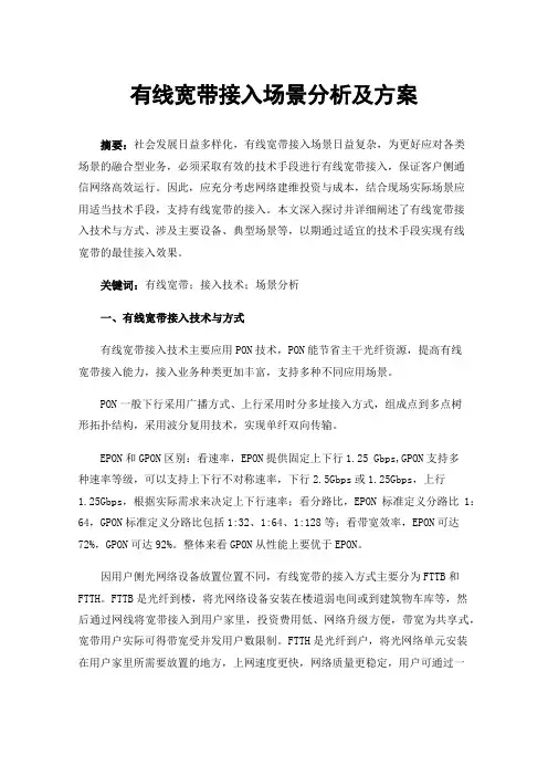 有线宽带接入场景分析及方案