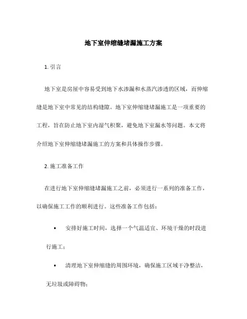 地下室伸缩缝堵漏施工方案