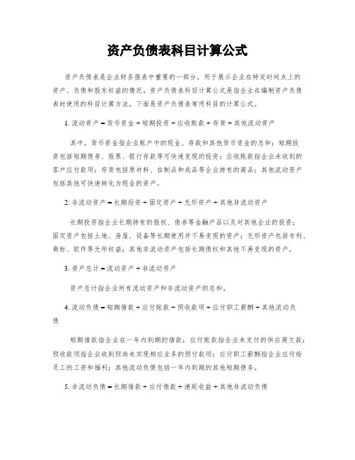 资产负债表科目计算公式