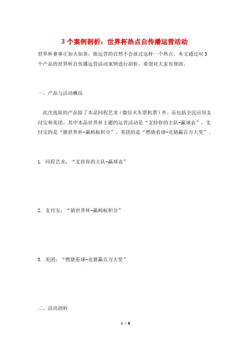 3个案例剖析：世界杯热点自传播运营活动