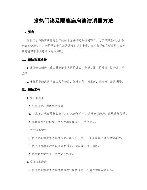 发热门诊及隔离病房清洁消毒方法