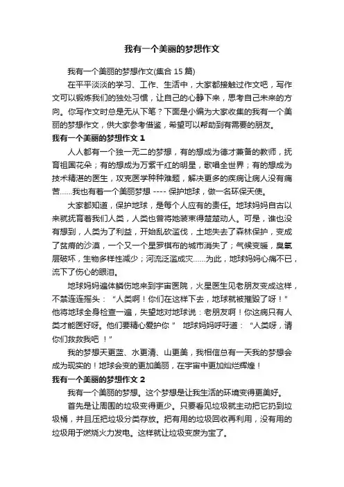 我有一个美丽的梦想作文