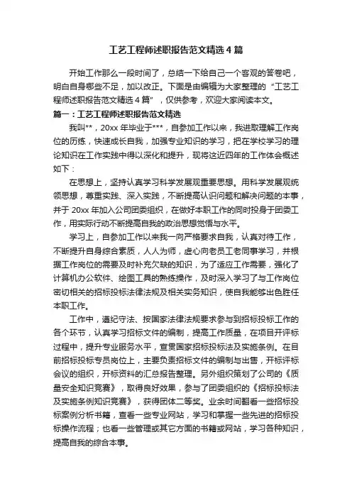 工艺工程师述职报告范文精选4篇