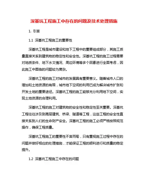 深基坑工程施工中存在的问题及技术处理措施